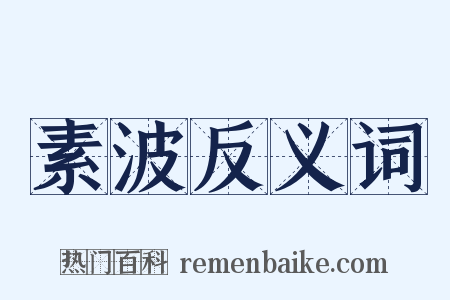 素波反义词是什么意思的图片